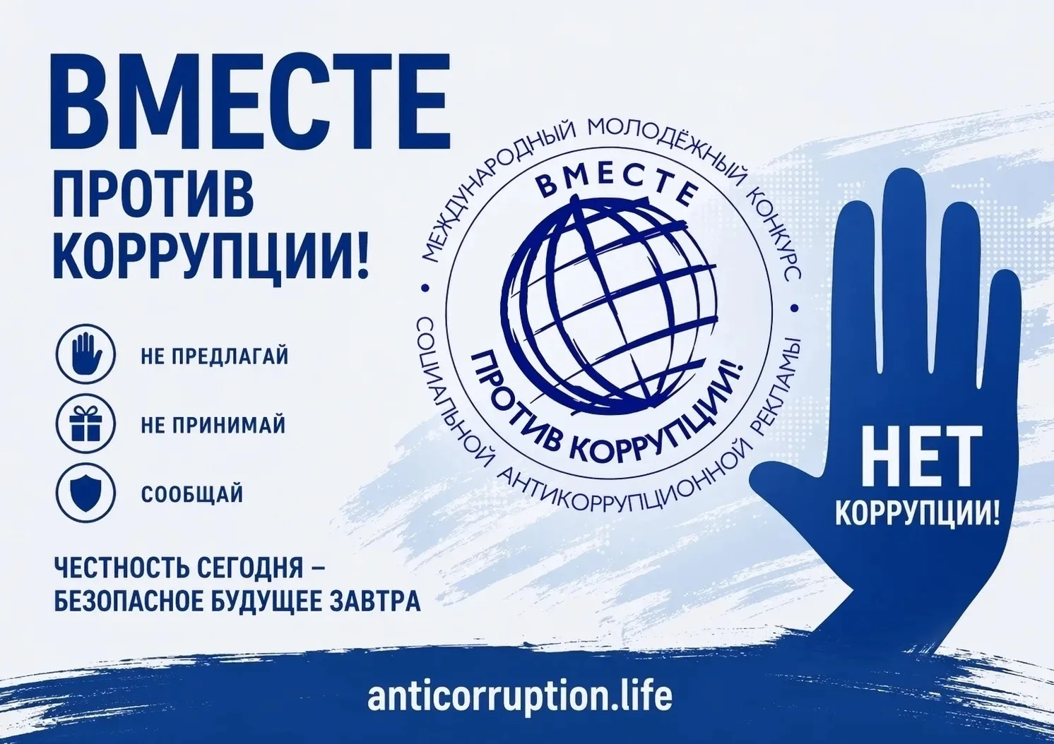 🤚 Прими участие в Международном конкурсе антикоррупционной рекламы