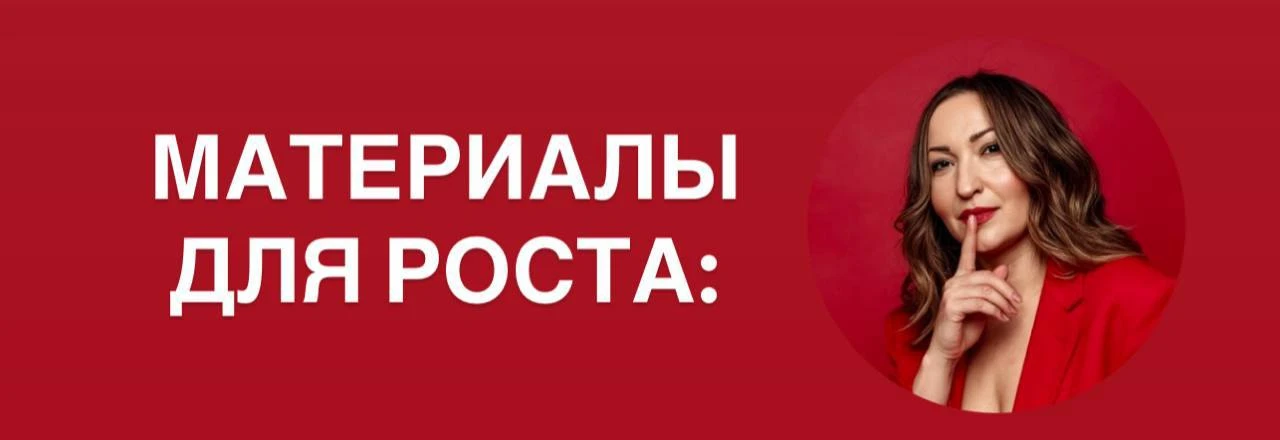 Материалы для роста экспертам, которые хотят: