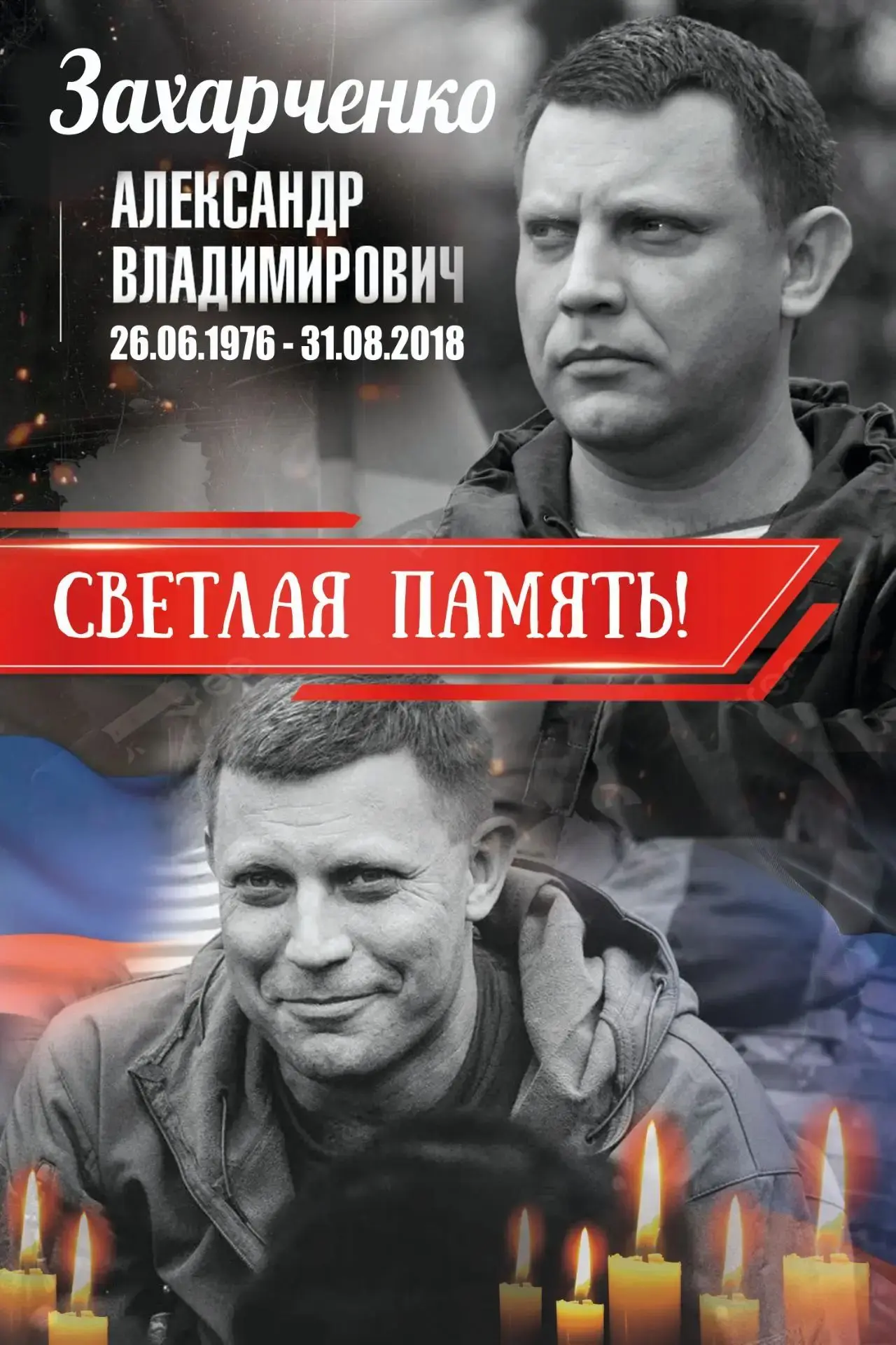 🏛Сегодня, восьмая годовщина гибели первого Главы ДНР - Александра Владимировича Захарч...