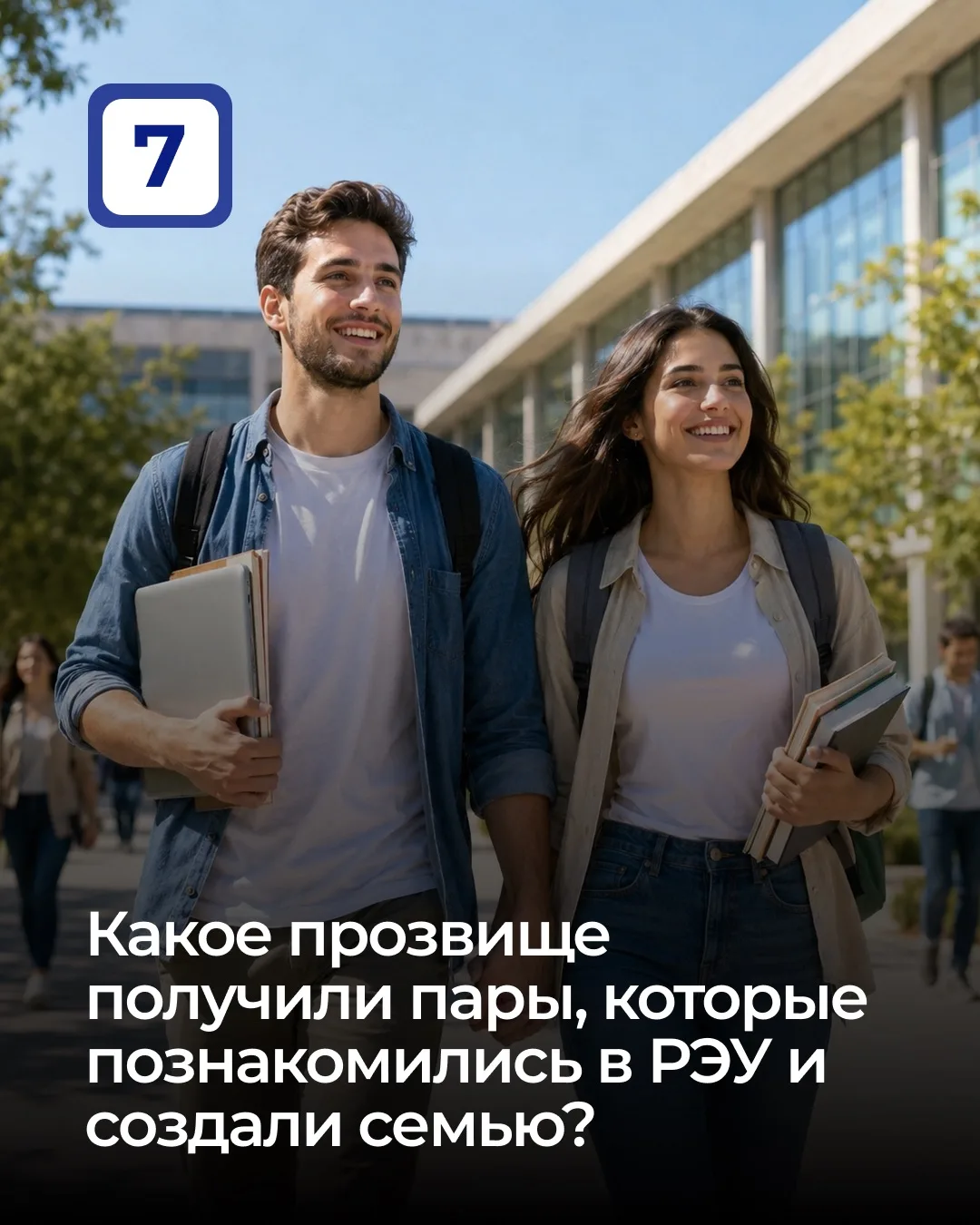 Какое прозвище получили пары, которые познакомились в РЭУ и создали семью?