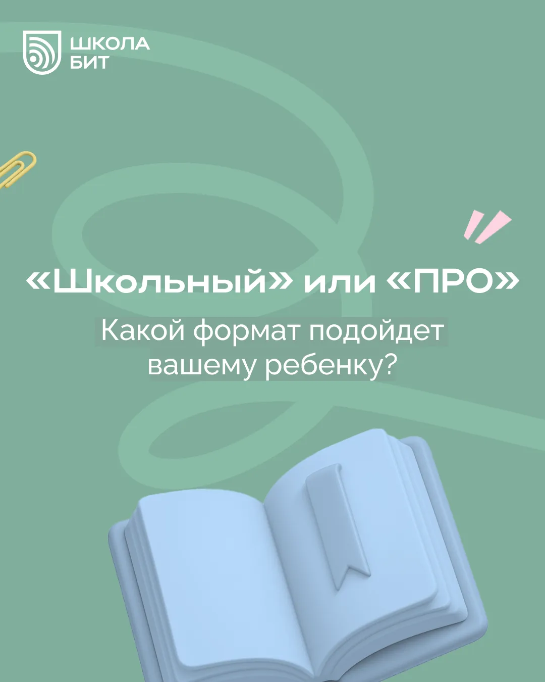 При выборе тарифа в школе «БИТ» сначала важно определиться с форматом обучения: «Школьн...