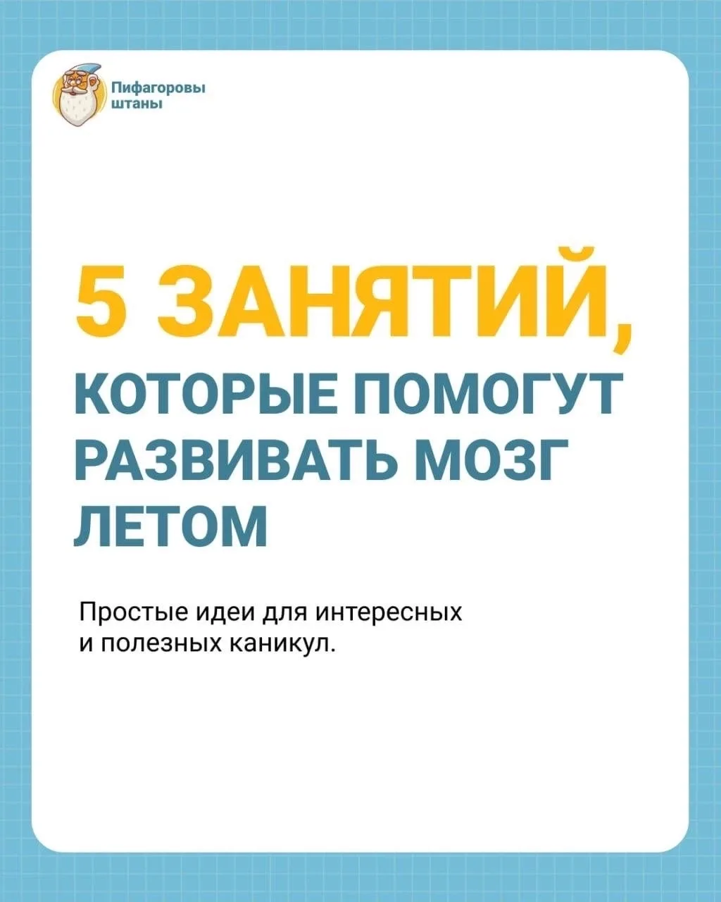 Лето — отличное время, чтобы развивать мышление ⚡️

Летом хочется больше гулять, отдыхать и проводит
