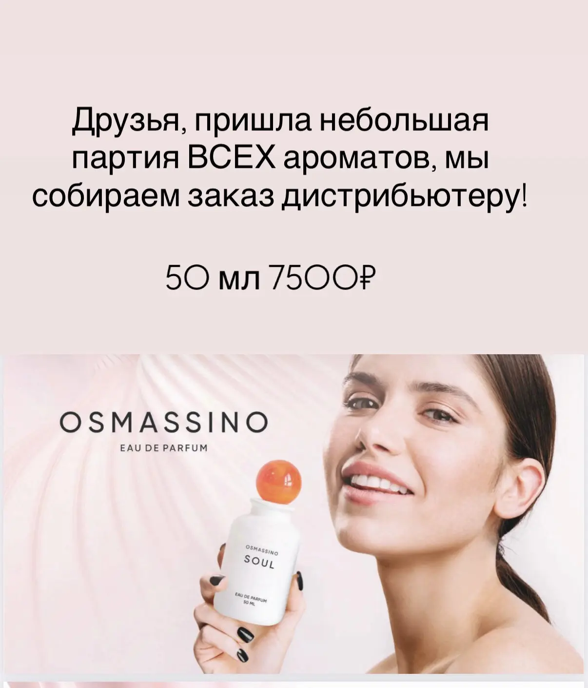 Друзья, дистрибьютеру приехала наконец-то вся коллекция ароматов Osmassino и мы можем с...