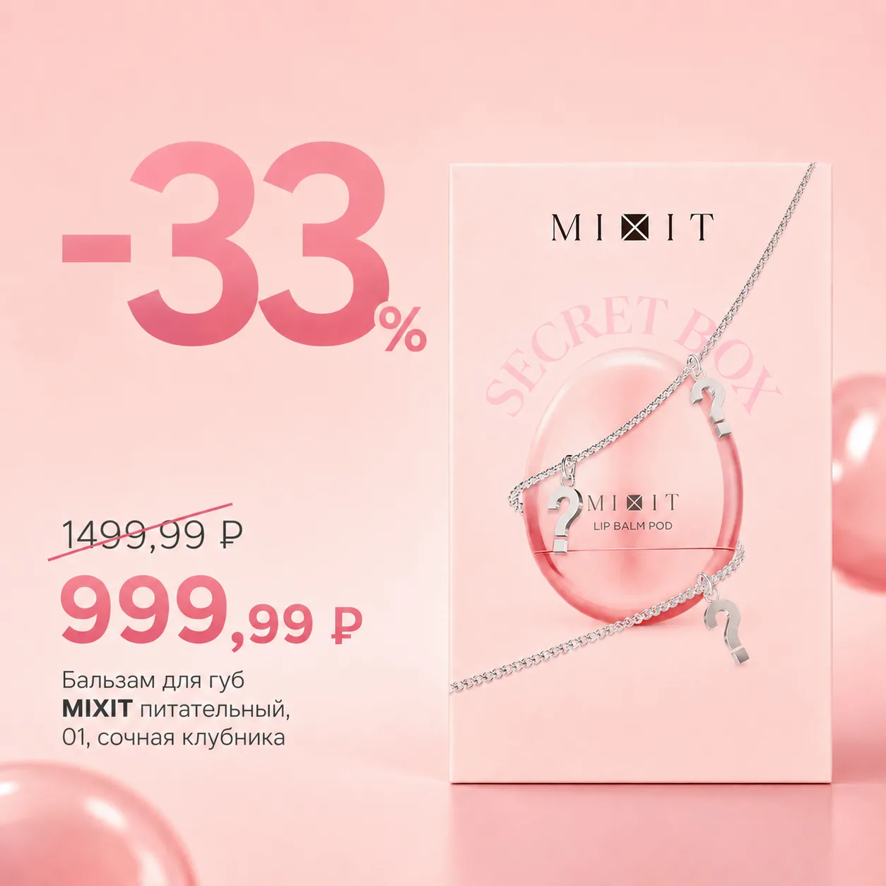 🍓 Вашим губам понравится сочная клубника от MIXIT!