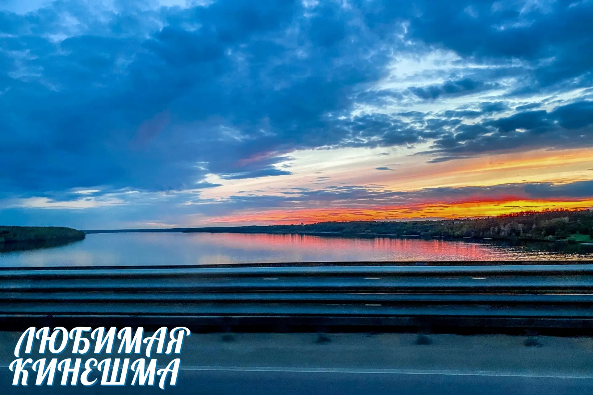 Вид с моста Кинешма-Заволжск