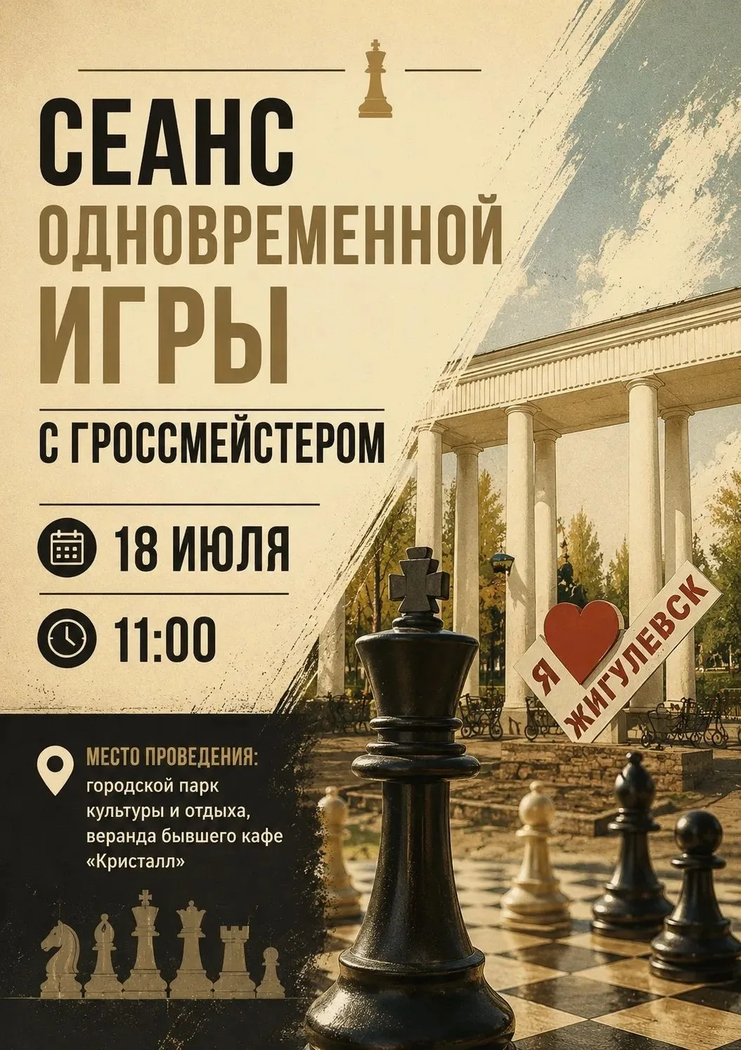 Жигулёвск против гроссмейстера