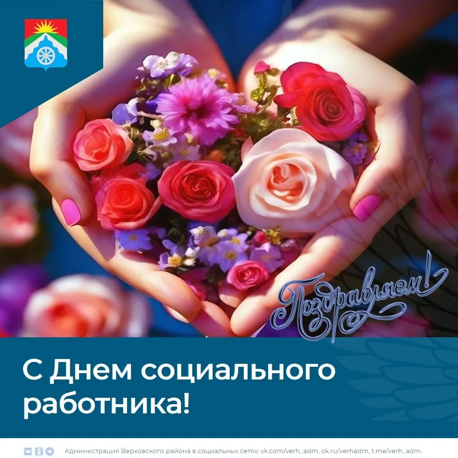 Дорогие ветераны и работники социальной сферы Верховского района! Примите самые искренние поздравлен