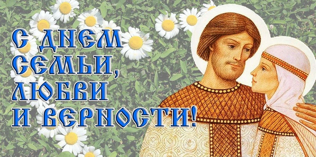 ❤️ 8 июля — День семьи, любви и верности! ❤️

Семейные ценности для россиян — это не просто слова, а