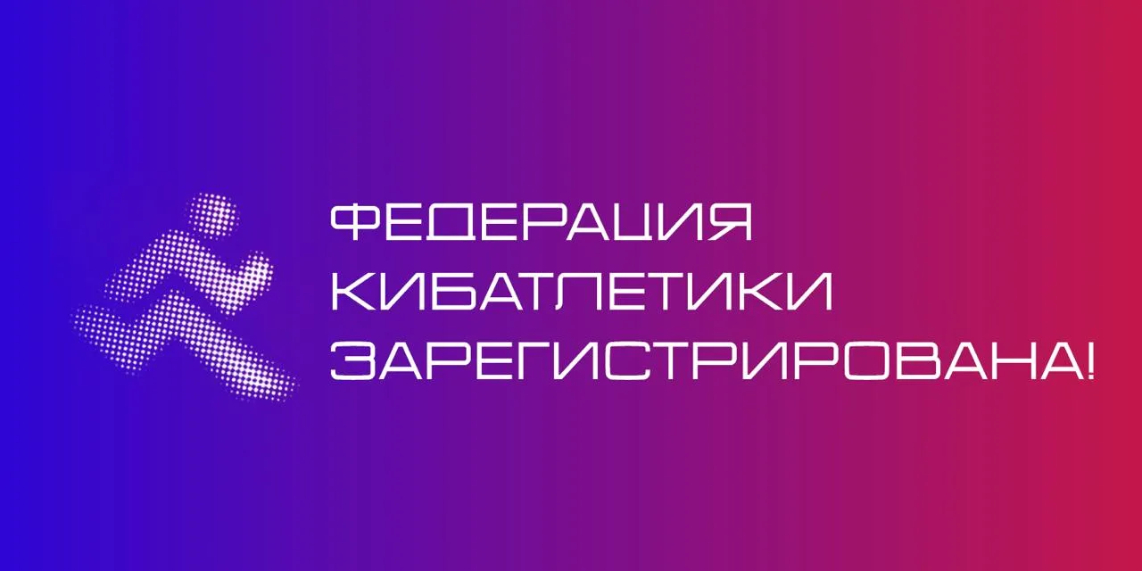 В России зарегистрирована «Федерация кибатлетики»!