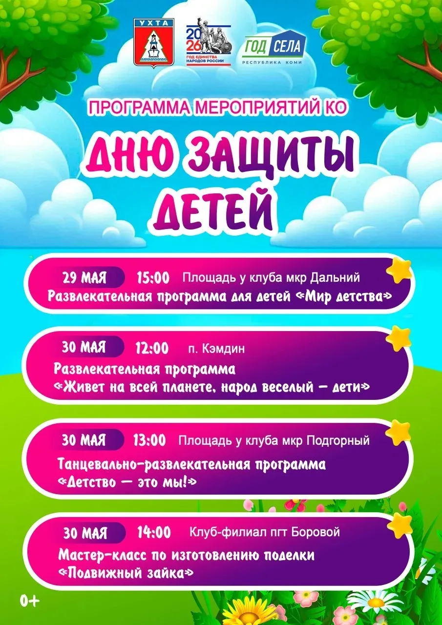 🎈1 июня в День защиты детей в Ухте пройдут праздничные мероприятия.