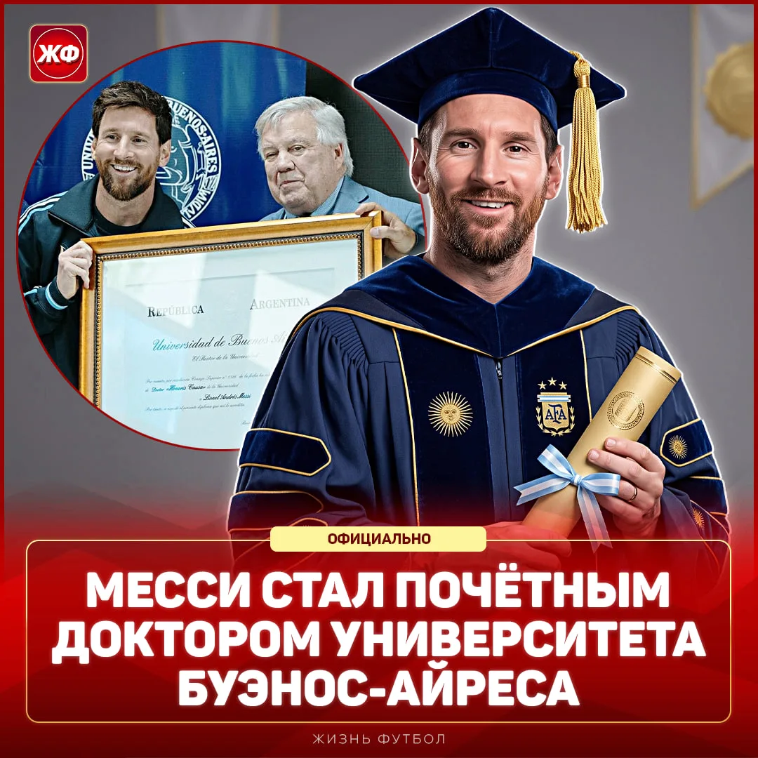 😎 У МЕССИ НОВЫЙ ТИТУЛ – ПОЧЁТНЫЙ ДОКТОР!