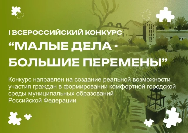 I Всероссийский конкурс «Малые дела – большие перемены»