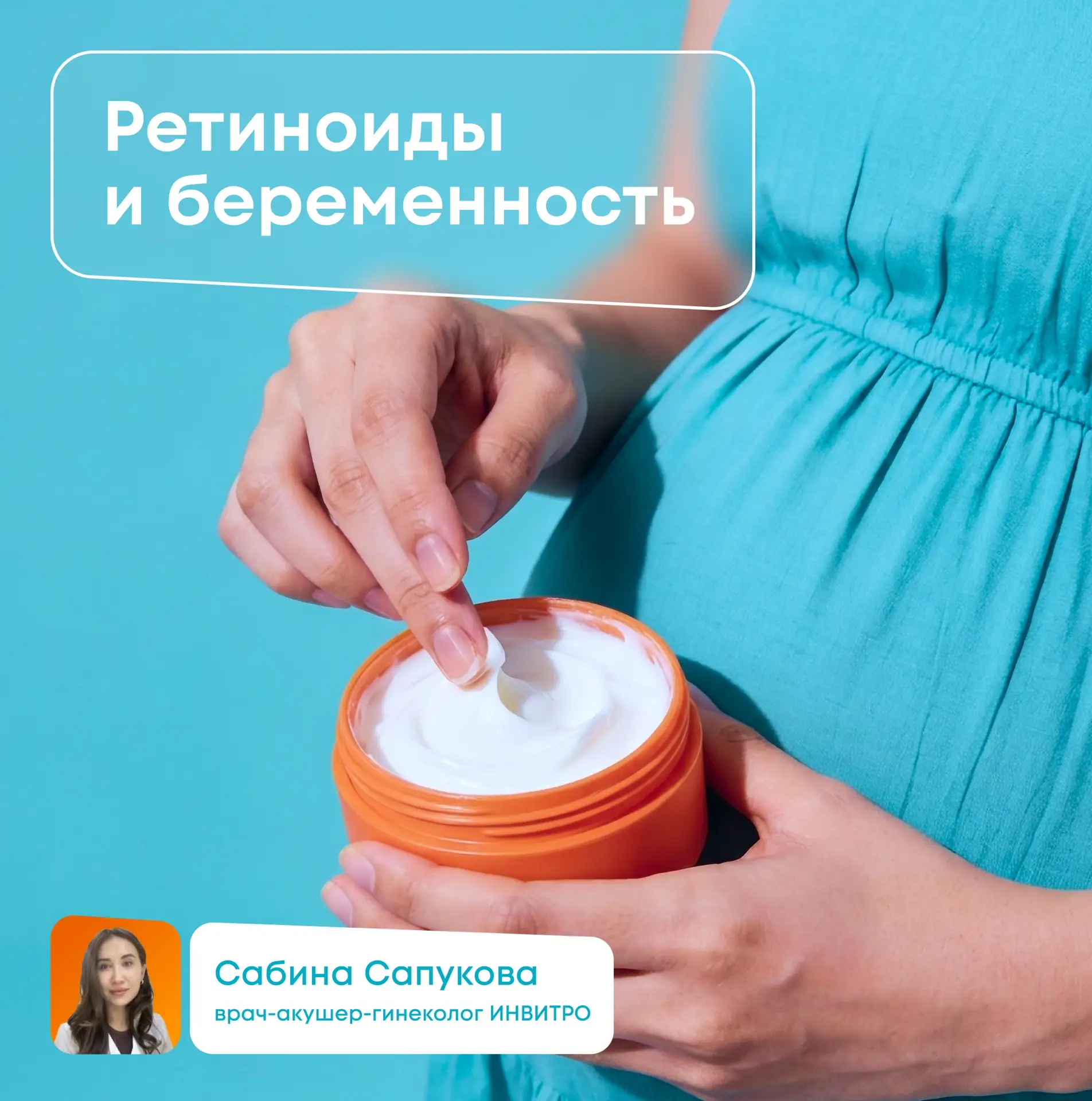 В чём опасность ретиноидов в период беременности?

Ретиноиды считаются наиболее эффективными в лечен