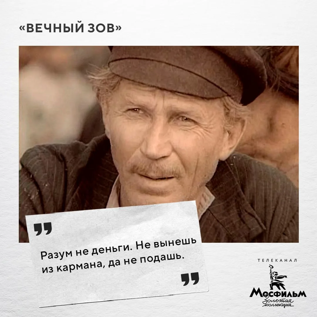 «Вечный зов» — один из самых народных фильмов, во всех отношениях. Беседы героев всех девятнадцати с