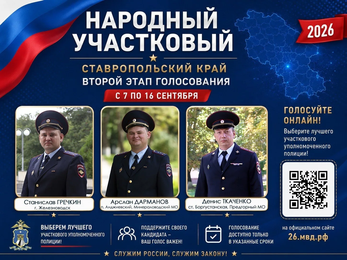👮‍♂️На Ставрополье стартовал второй этап Всероссийского конкурса «Народный участковый ...