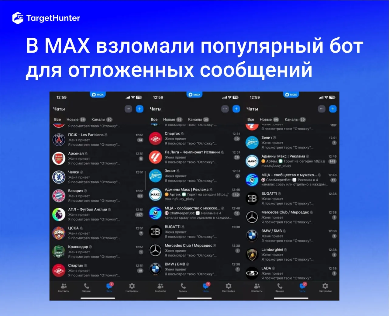 В MAX взломали бота от сторонних разрабов для отложенных публикаций и вместе с ним более 30 000 кана