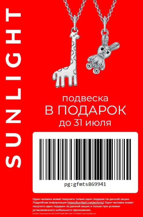 Санлайт подвеска в подарок