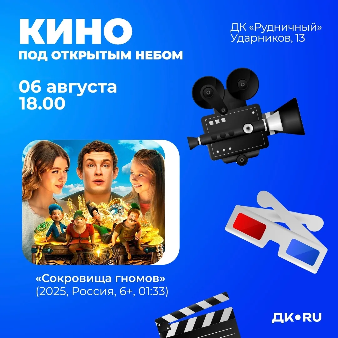 Показ фильма «Сокровища гномов»

🗓 Дата: #06августа | 🕖 Время: 18:00  
📍 Место: Площадь возле ДК 