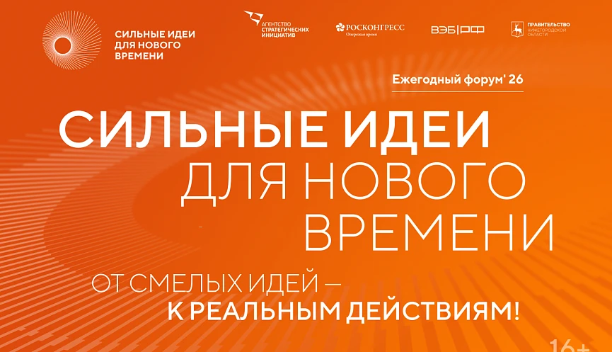 Стартует прием заявок на пятый форум«Сильные идеи для нового времени».
