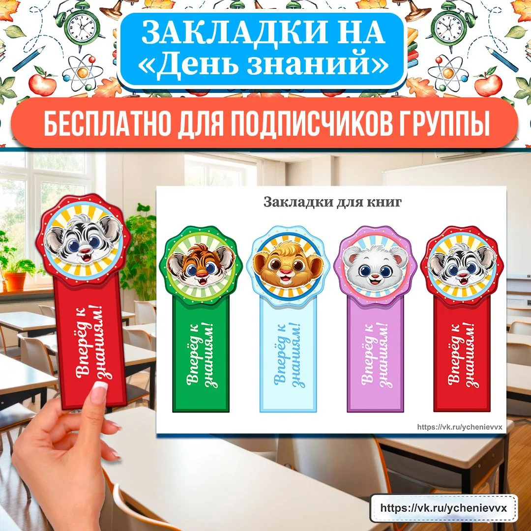 🎁 Бесплатно для подписчиков! Закладки для книг ко Дню знаний