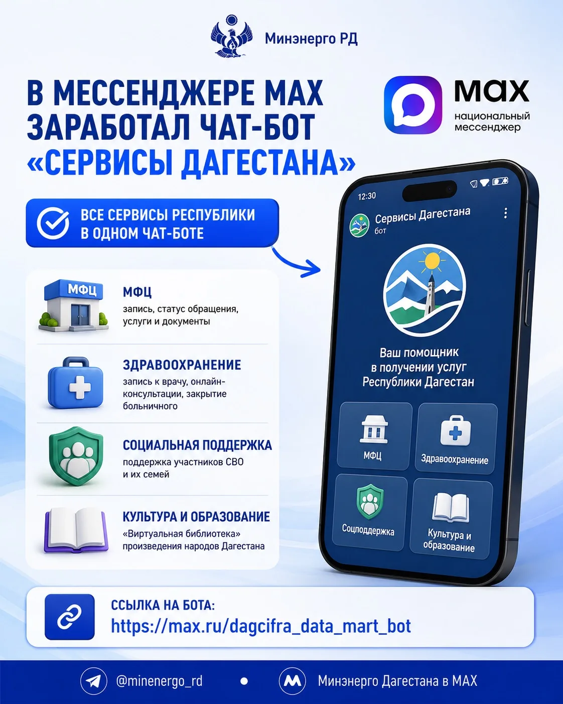 🇷🇺В мессенджере MAX заработал чат-бот «Сервисы Дагестана»