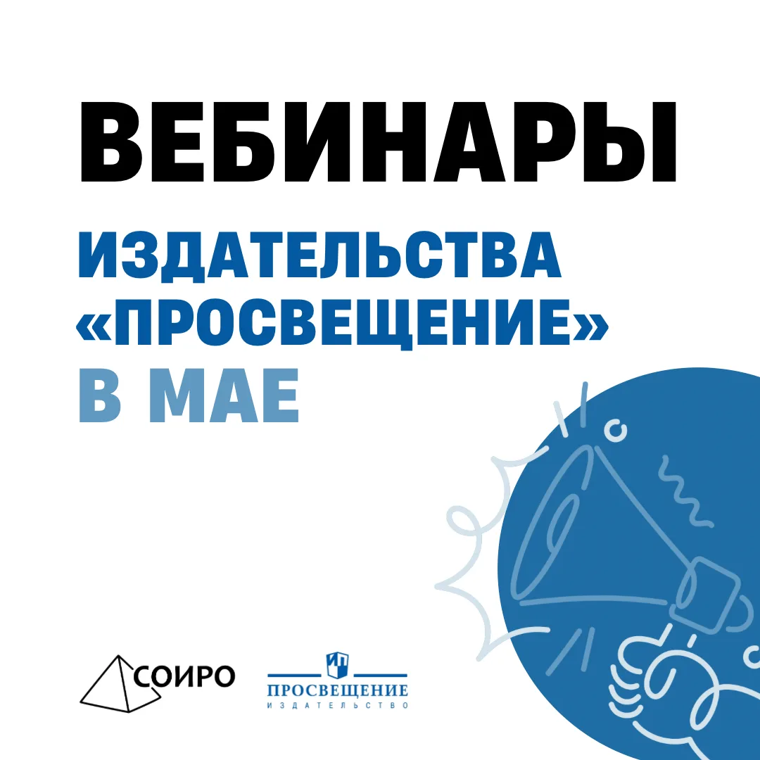 Группа компаний «Просвещение» каждый месяц предлагает вниманию педагогов новые вебинары на актуальны