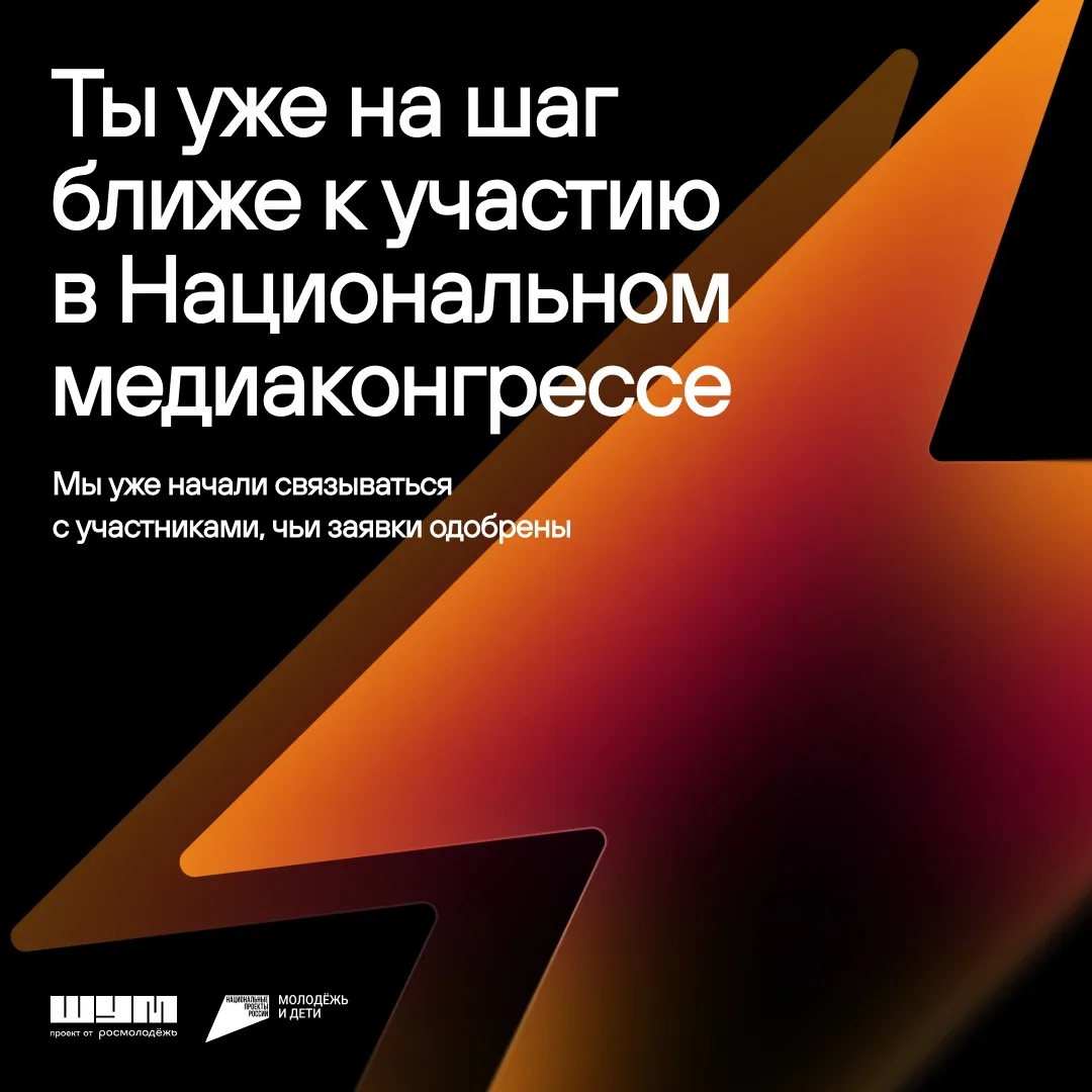 Подал заявку на Национальный медиаконгресс — что дальше? 😯