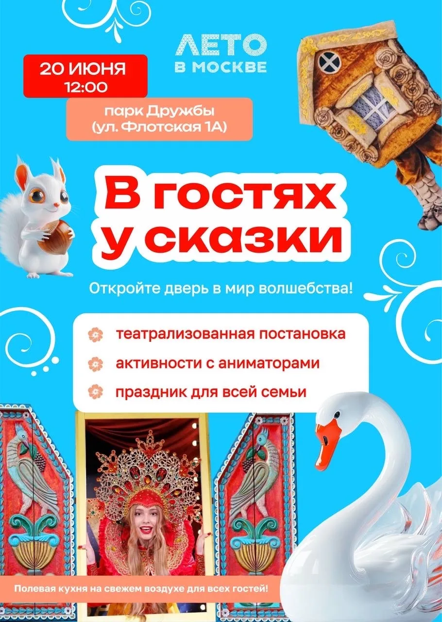 «В гостях у сказки»: театрализованное представление для всей семьи

20 июня в рамках проекта «Лето в
