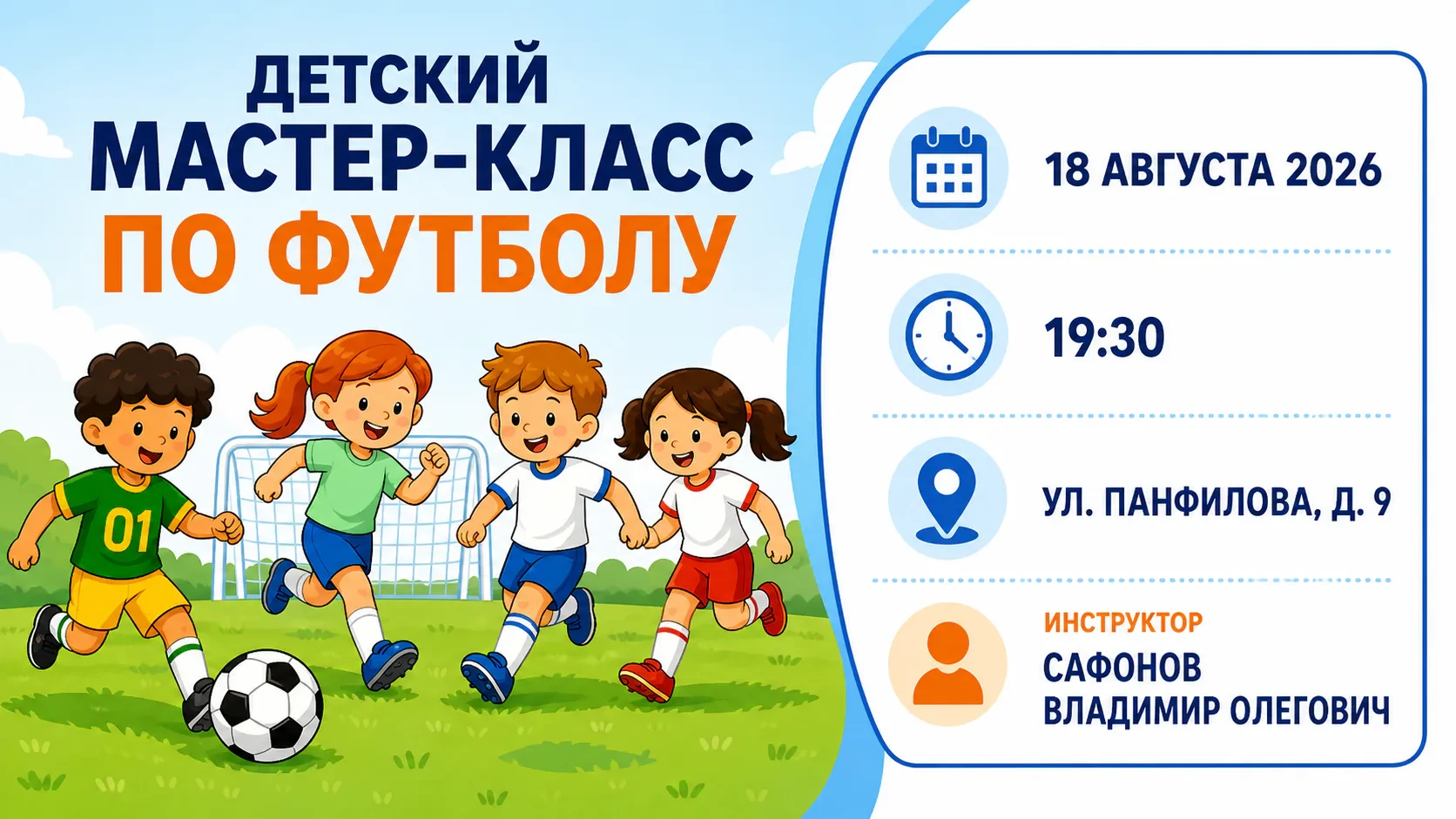 📣 Детский мастер-класс по футболу — 18 августа