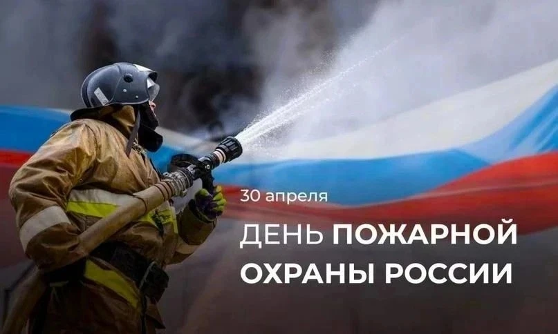 С Днём пожарной охраны!🎉