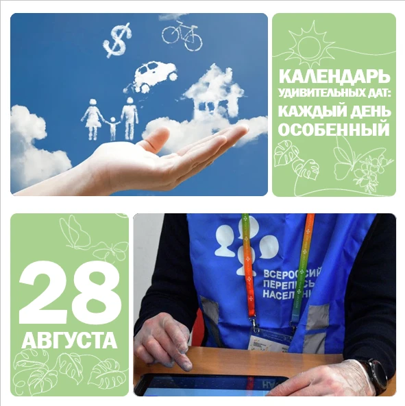 📅 28 августа — День мечты ✨