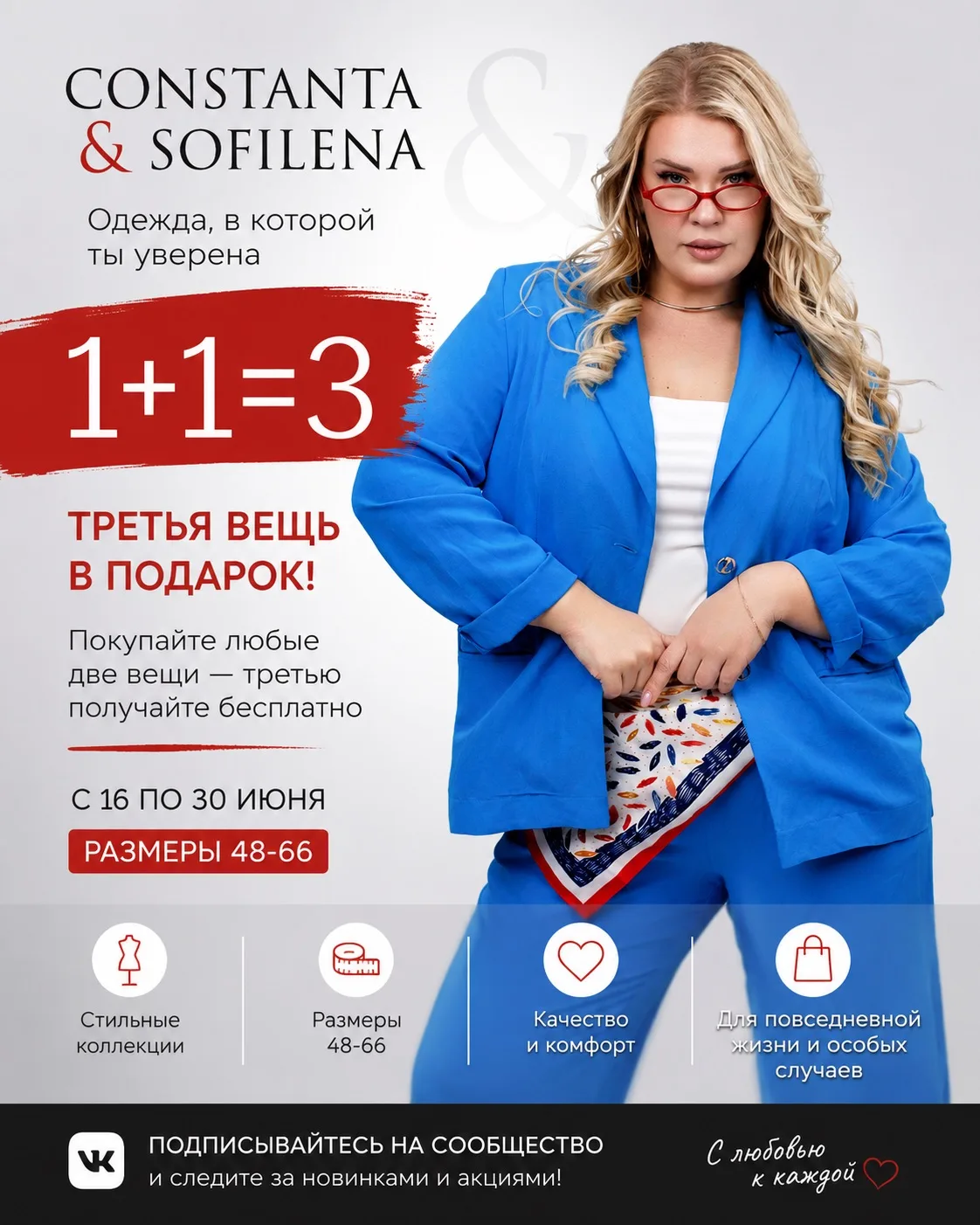 Любимая акция завершится 30 июня❤️

✨ 1+1=3

Выбирайте новые образы, сочетайте любимые модели и полу