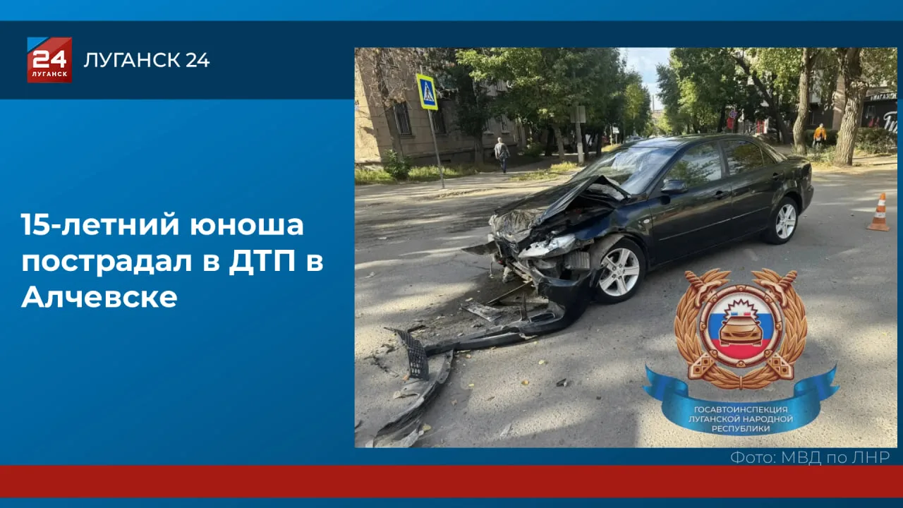 🚨 Несовершеннолетний пострадал в ДТП в Алчевске