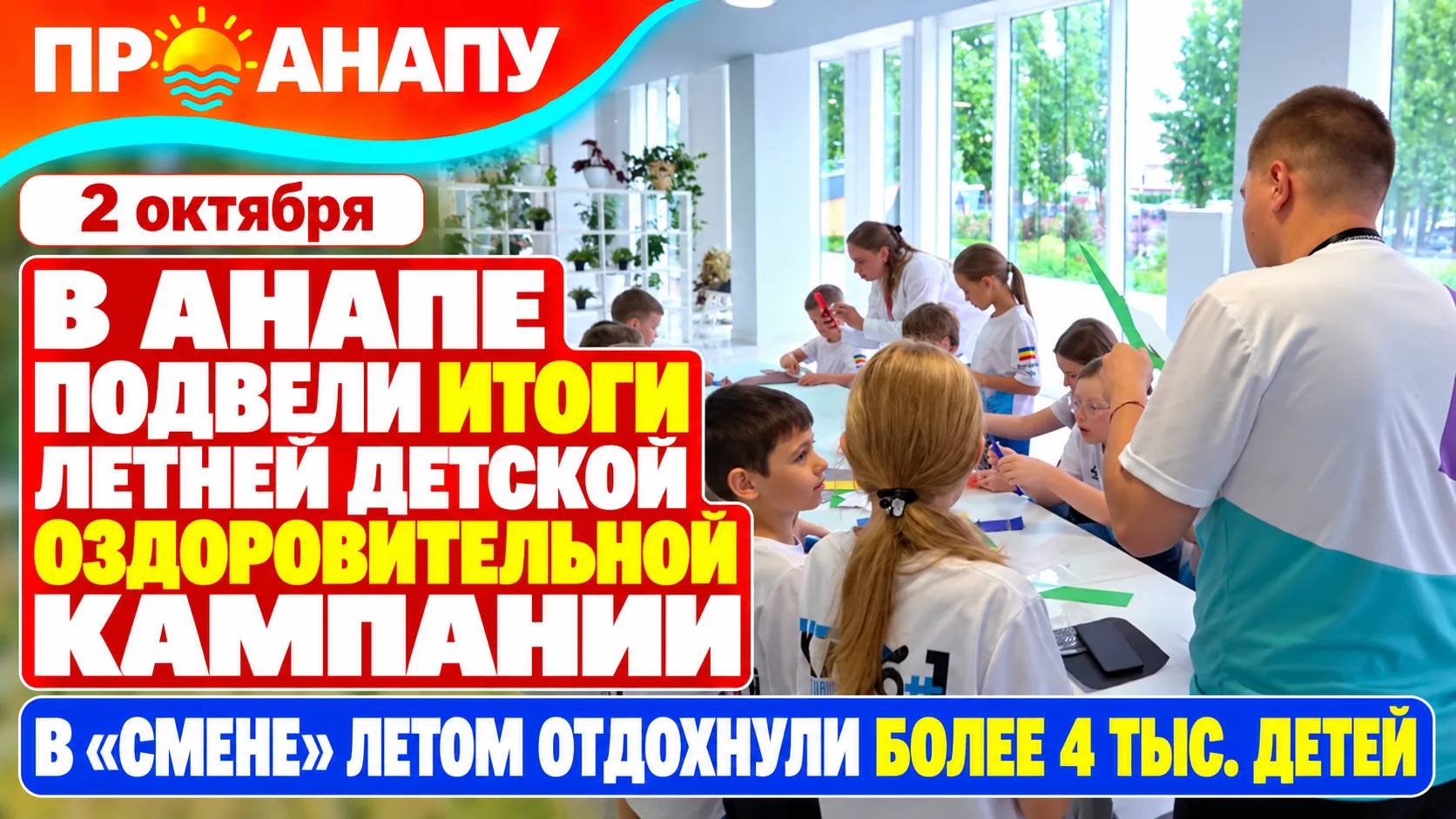 В Анапе подвели итоги летней детской оздоровительной кампании