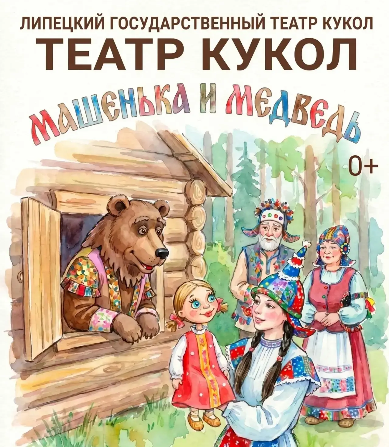 6 июня в 11:00 — любимая сказка «Машенька и Медведь» (0+) в «Липецком государственном т...