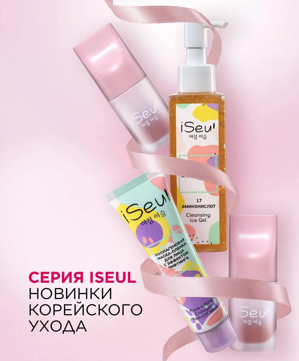 Серия iSeul: корейский уход, который покоряет с первого применения! 🌟

Встречайте новые продукты в 