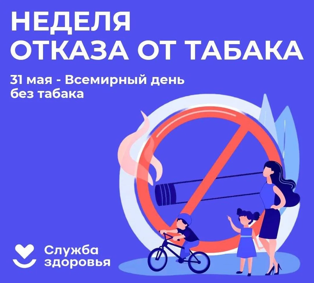 С 25 по 31 мая 2026 года в России проходит "Неделя отказа от табака" (В честь Всемирног...