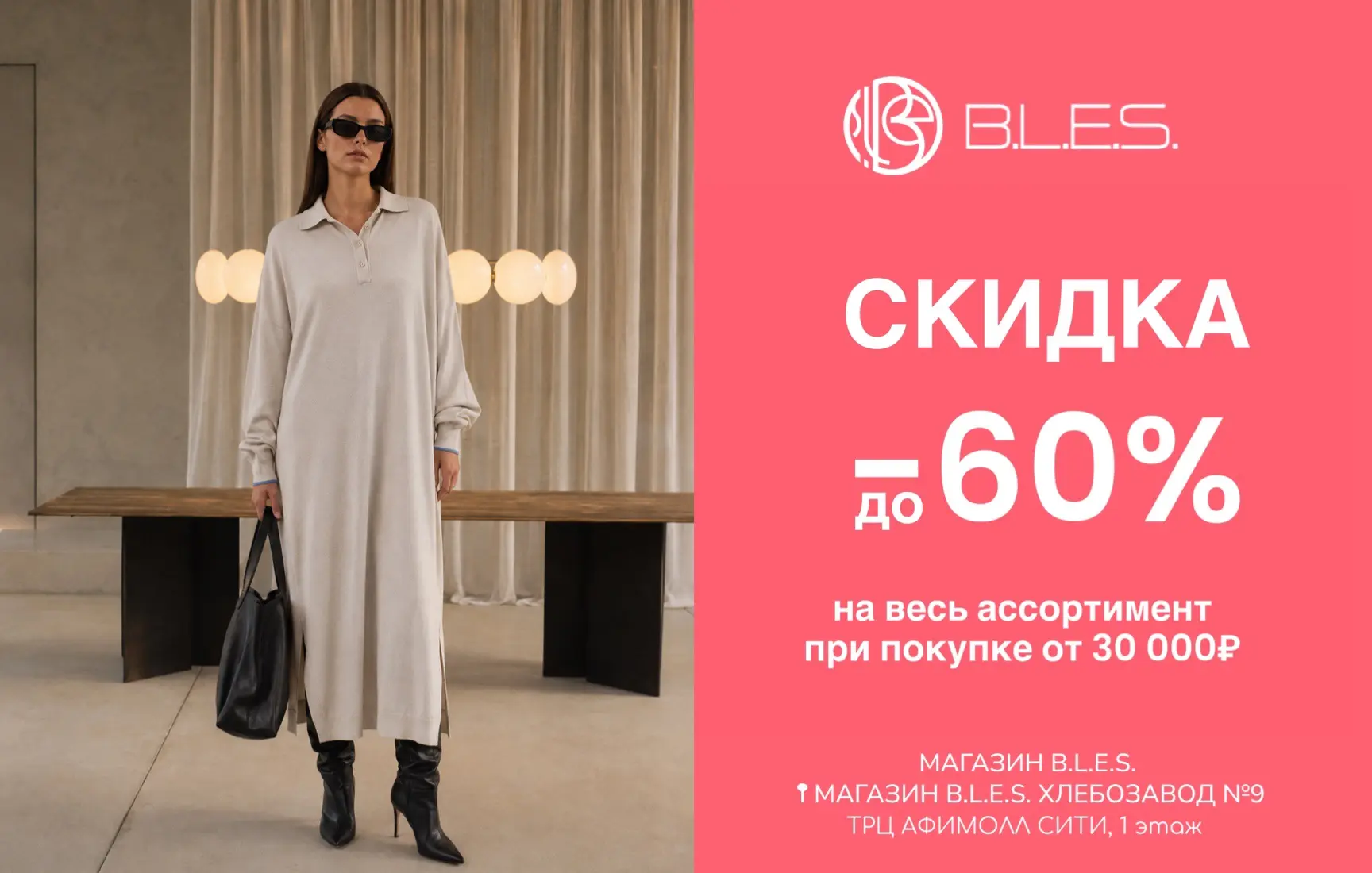 Только сегодня и завтра в B.L.E.S. действует особое предложение.
