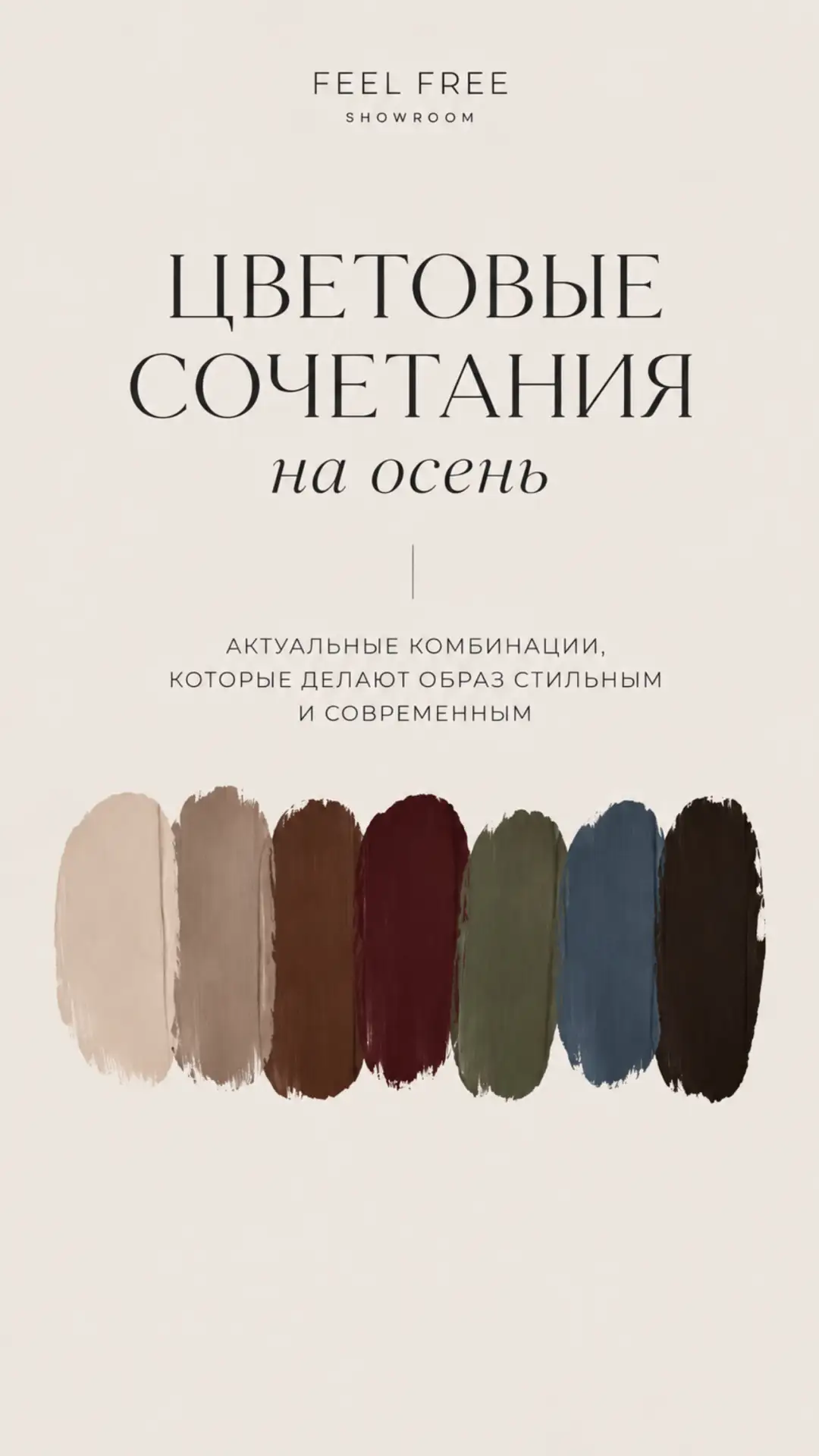 Трендовые цветовые сочетания осени 2026 от FEEL FEEE