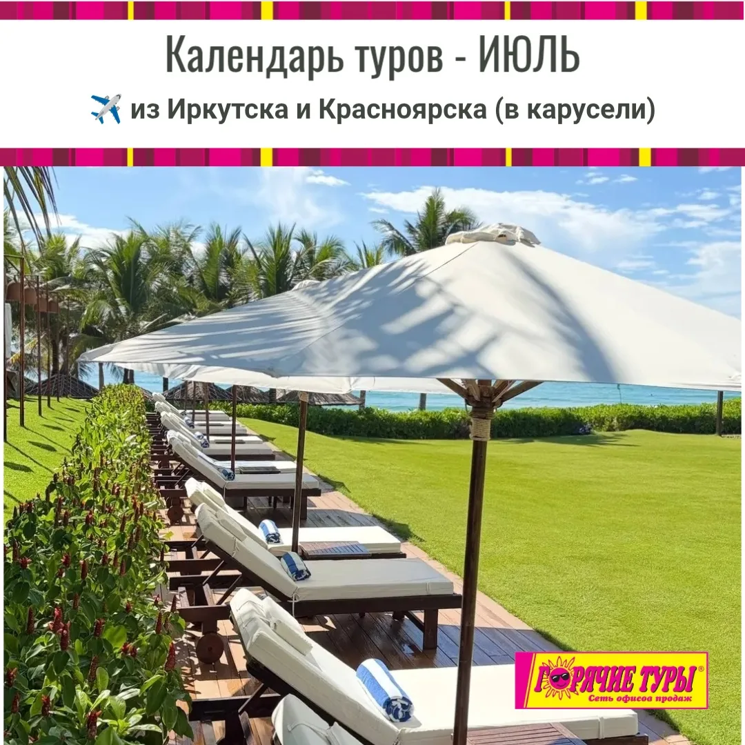 🗓️ Календарь туров на ИЮЛЬ

✈️ Прямые рейсы
• из Иркутска в Азию
• из Красноярска в Турцию

�
