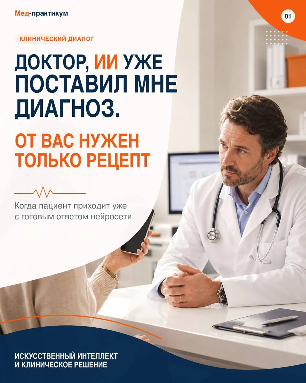 🤖 «Доктор, ChatGPT уже поставил мне диагноз. От вас нужен только рецепт».