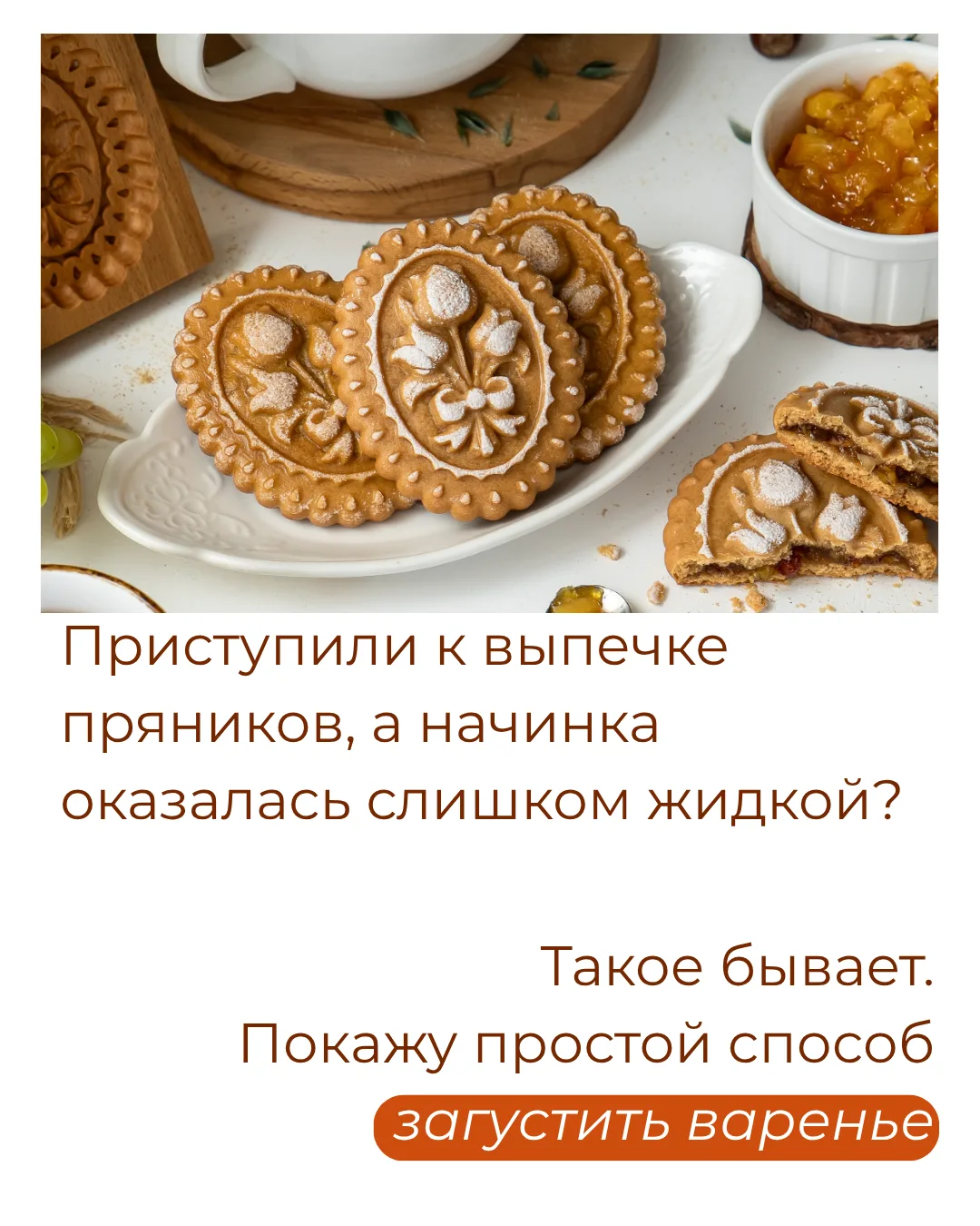 Как спасти жидкую начинку?  Короткая шпаргалка для тех, кто хочет идеальный пряник с первого раза. П