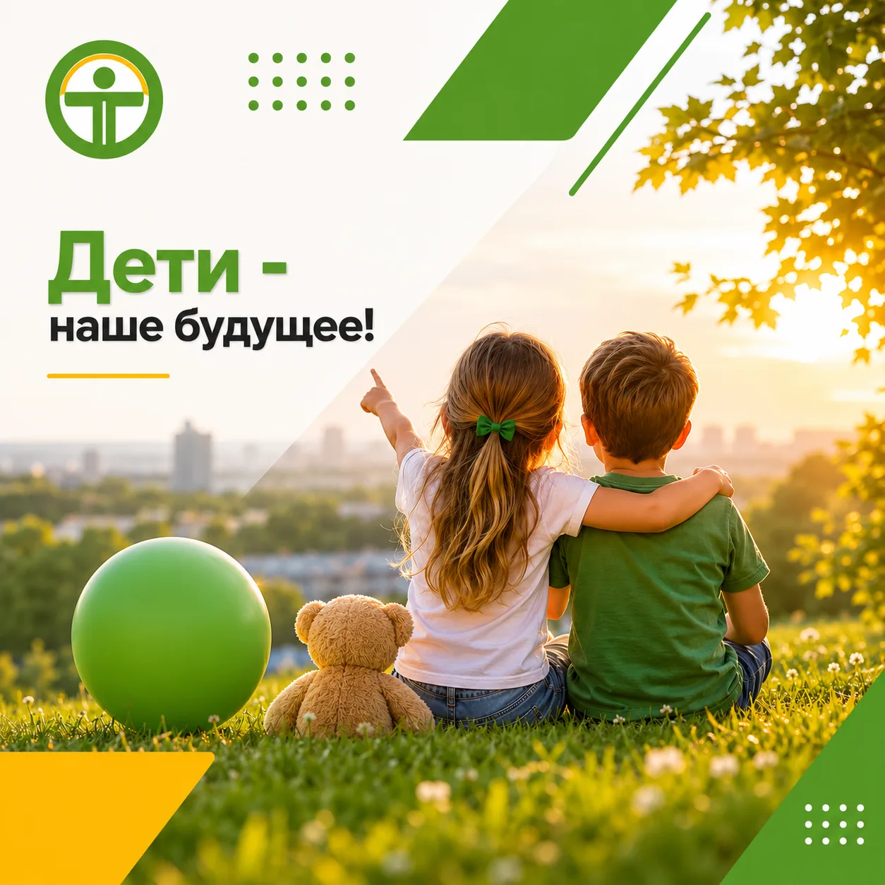 Дети — наше будущее!