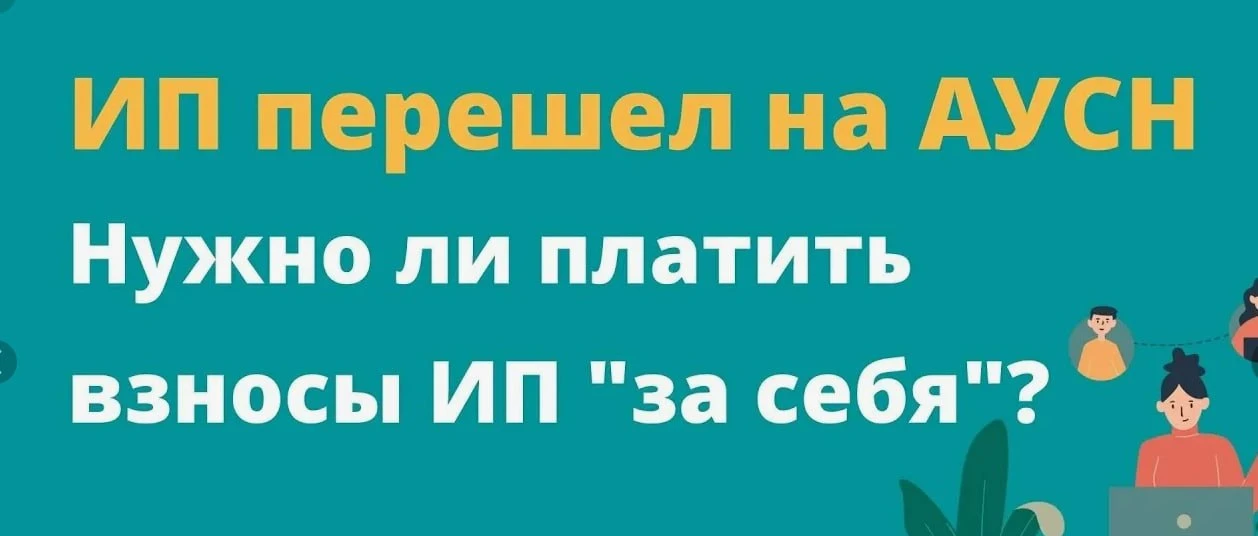 Как год на АУСН зачтётся в пенсионный стаж в 2026 году 📅