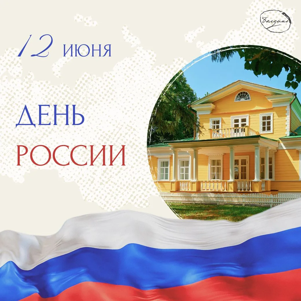 #12июня #День_России #музей_заповедник_Болдино

#цитата_дня «Пушкиным началась наша современная куль