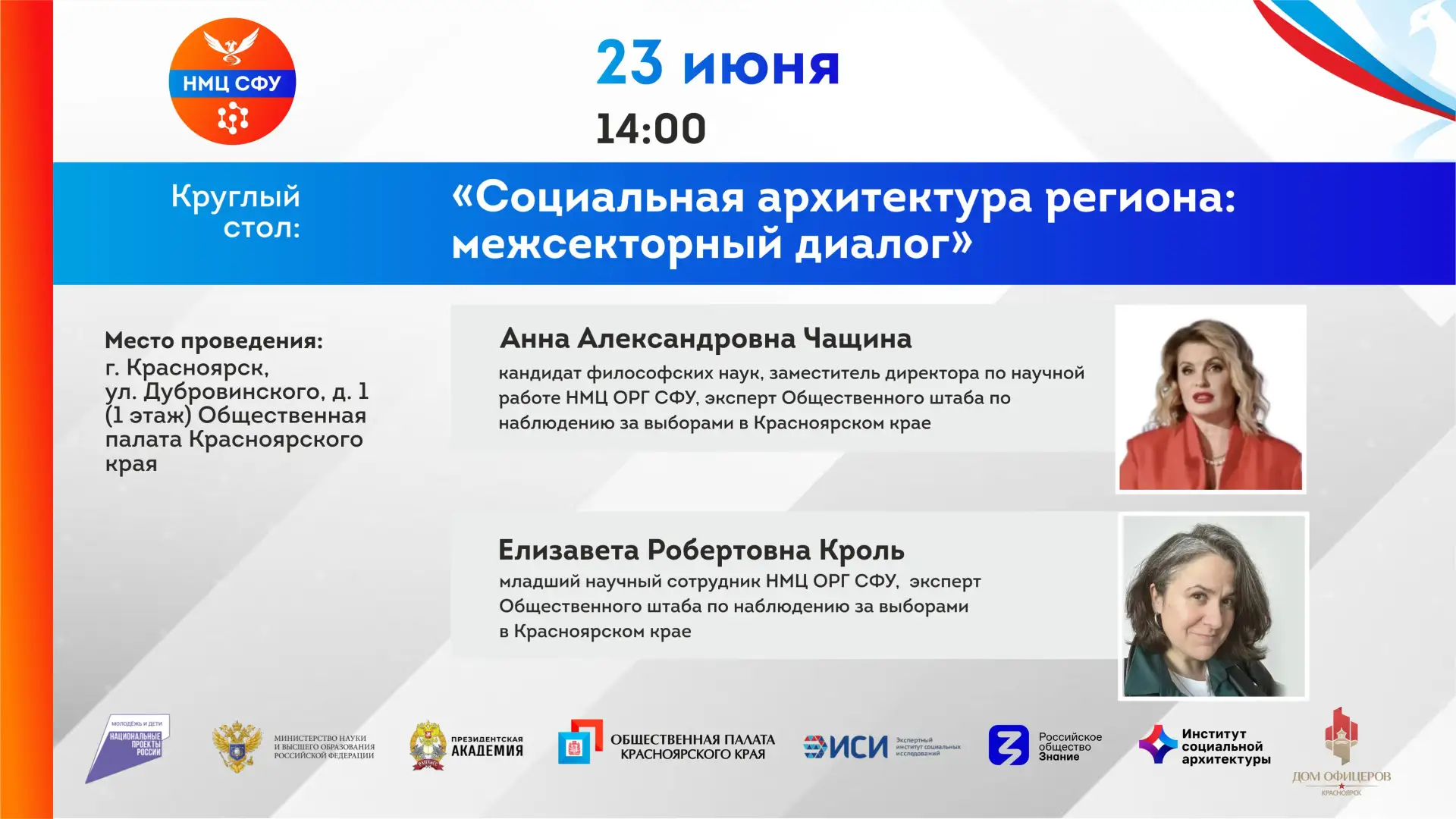 Уважаемые коллеги! 
Напоминаем: круглый стол «Социальная архитектура региона: межсекторный диалог» с
