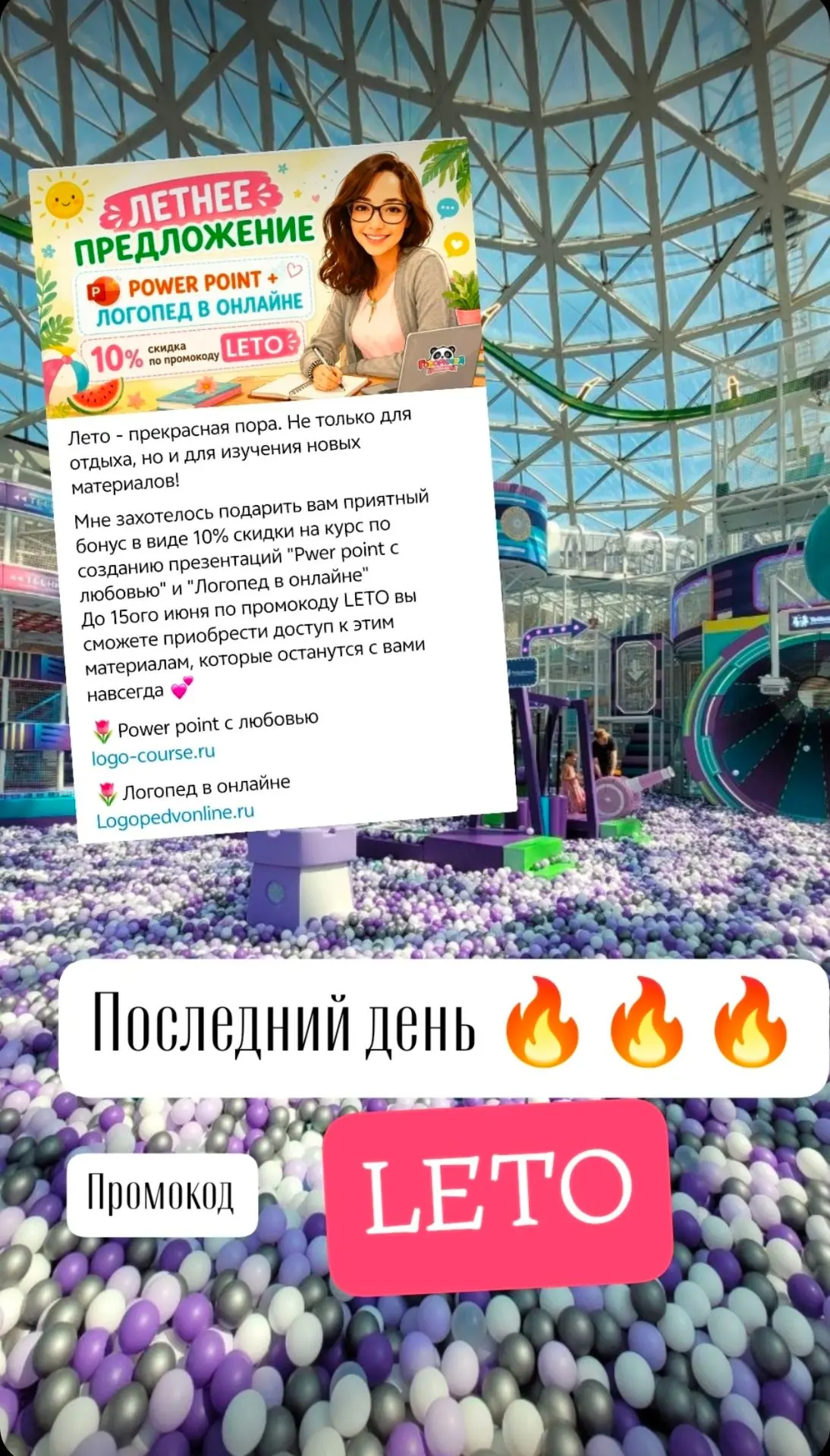 Последний день 🔥 

🌷Power point с любовью 
logo-course.ru

🌷Логопед в онлайне
Logopedvonline.ru