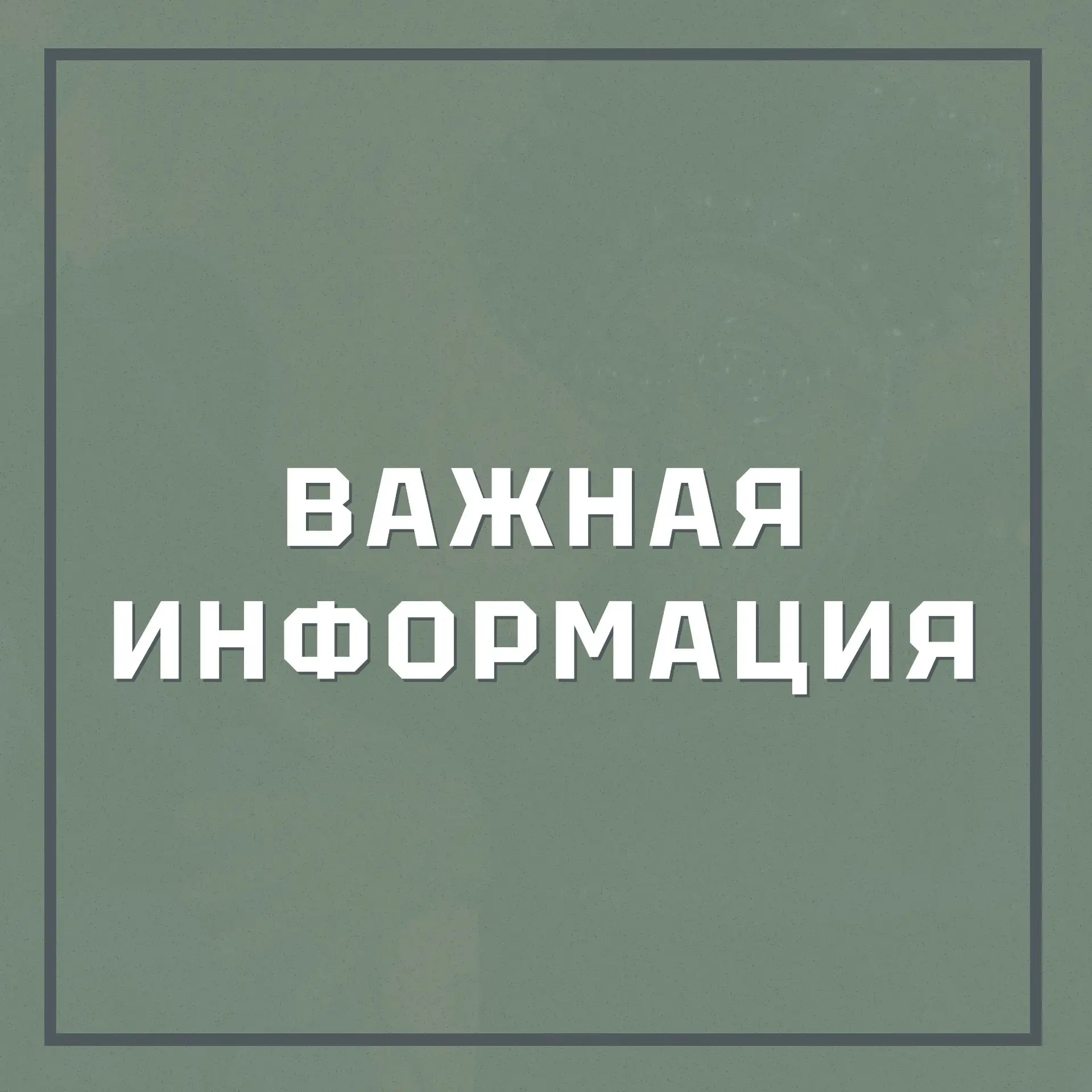 Друзья!