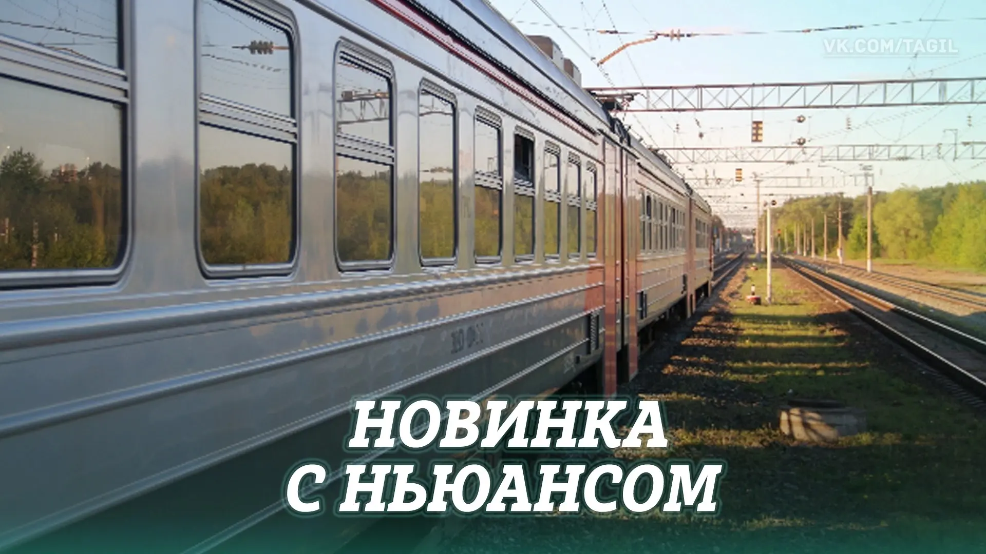 В мессенджере Max заработал чат-бот (bilet_na_elektrichku_bot) для покупки билетов на э...