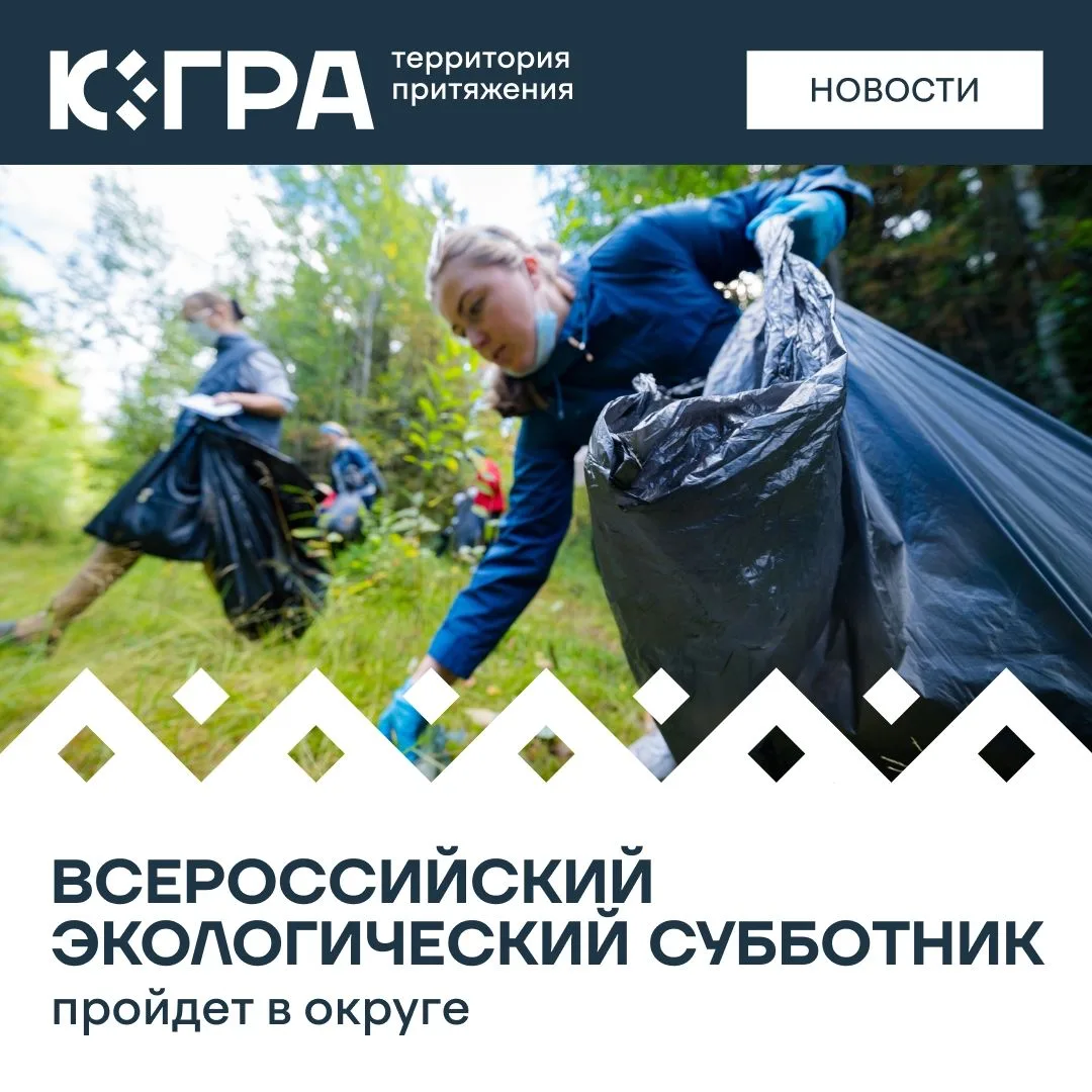 Начинаем осень с добрых дел — с 4 по 6 сентября во всех муниципалитетах Югры состоится ...